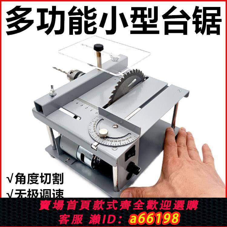 【臺灣公司 可開發票】小微型多功能臺鋸劇PCB小型桌面切割機diy模型木工家用迷你小電鋸
