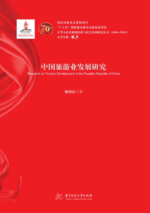 【電子書】中国旅游业发展研究 0