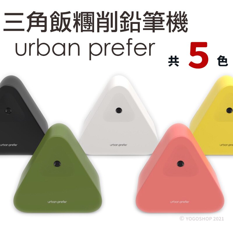 SUMO 三角飯糰削鉛筆機 urban prefer /一入(定480) 美型削筆機 自動進筆 文創小物 台灣設計 台灣製造-美