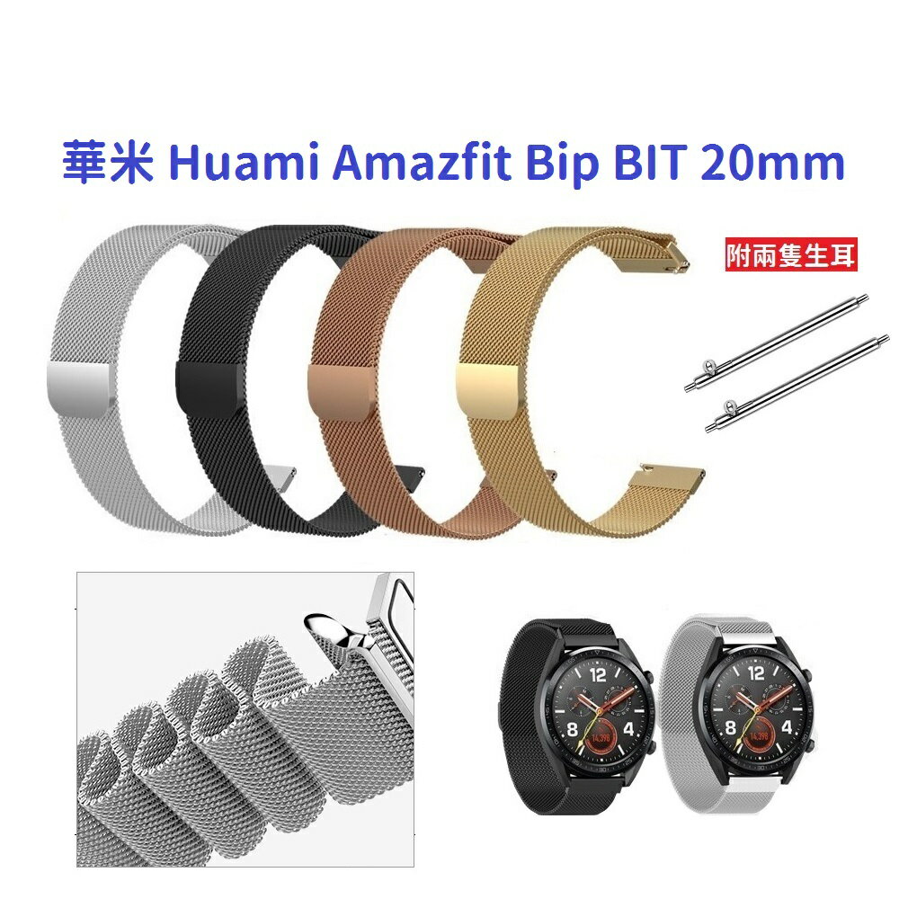 【米蘭尼斯】 華米 Huami Amazfit Bip BIT 20mm 智能手錶 磁吸 不鏽鋼 金屬 錶帶