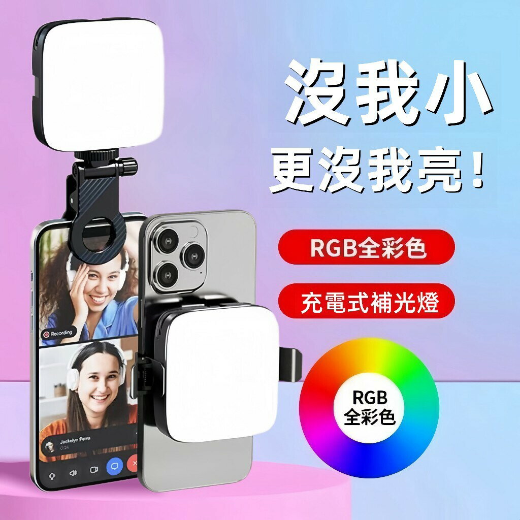 補光燈 三色調光 美顏燈 直播補光燈 手機美顏 打光燈 網美燈 美肌燈 便攜補光燈 口袋補光燈 口袋燈