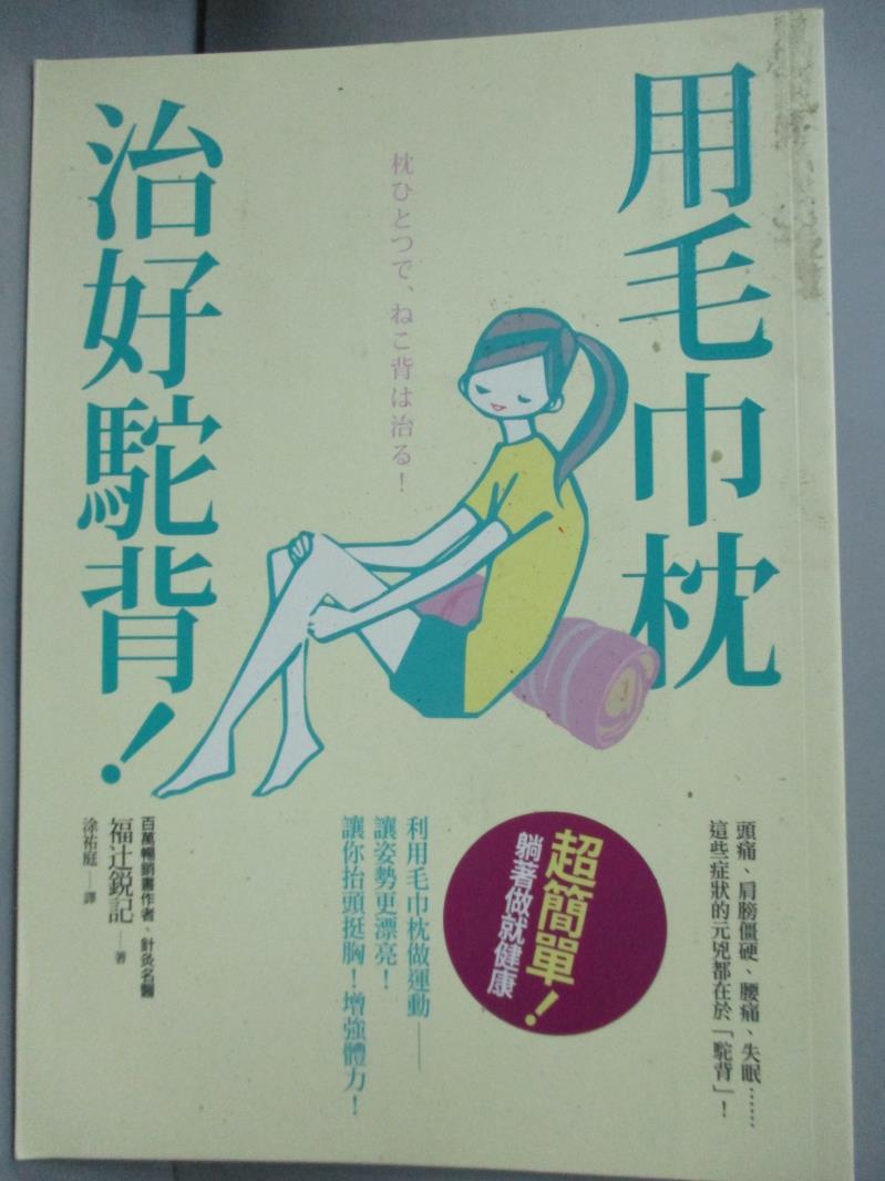 【書寶二手書T1／醫療_IAY】用毛巾枕治好駝背!_福?銳記