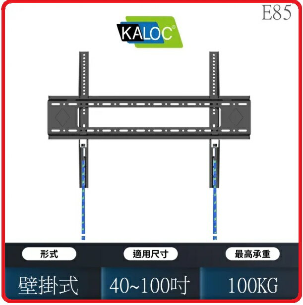 KALOC 卡洛奇 KLC-E85 超大型顯示器壁掛架 40~100寸適用