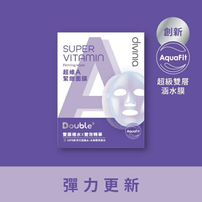 Divinia超維A緊緻面膜/5入