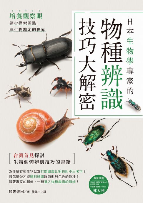 日本生物學專家的物種辨識技巧大解密！培養觀察眼，逐步探索圖鑑與生物鑑定的世界【電子書】