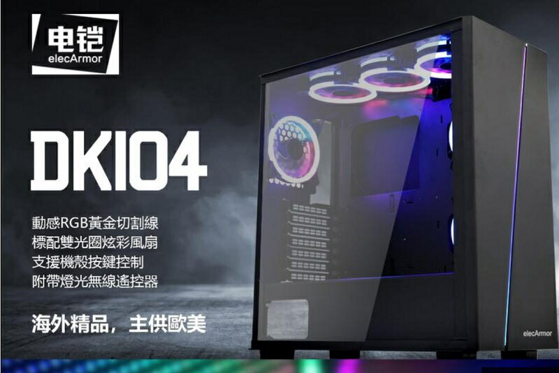 【享最高折300】現貨熱銷 電鎧 DK104 EATX電競電腦機殼 內附6顆12公分ARGB風扇 ARGB燈條面板 玻璃側板