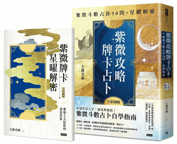 （二書全彩圖解）紫微攻略‧牌卡占卜：紫微斗數占卦50問＋星曜解密