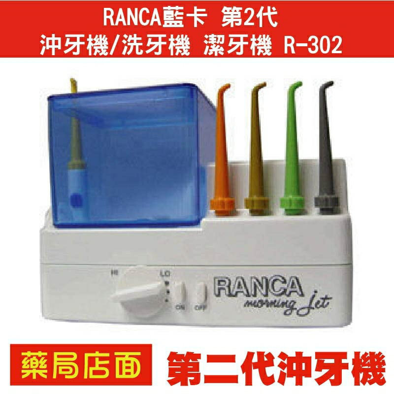 RANCA藍卡 第2代 沖牙機/洗牙機 潔牙機 R-302