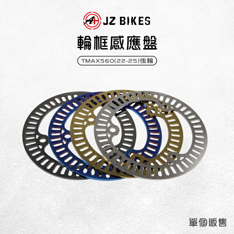 JZ 傑能 輪框感應盤 直上安裝 輪速感應盤 後輪感應盤 感應盤 白鐵 適用 TMAX560 T妹 T媽 22-25年款