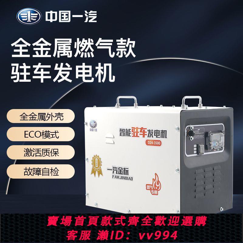 {公司貨 最低價}中國一汽金標燃氣款駐車發電機24V貨車汽油靜音變頻智能發電機