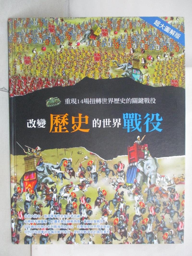 【書寶二手書T6／少年童書 FHM】改變歷史的世界戰役: 重現14場扭轉世界歷史的關鍵戰役 Domenico Elia作; 明天工作室翻譯