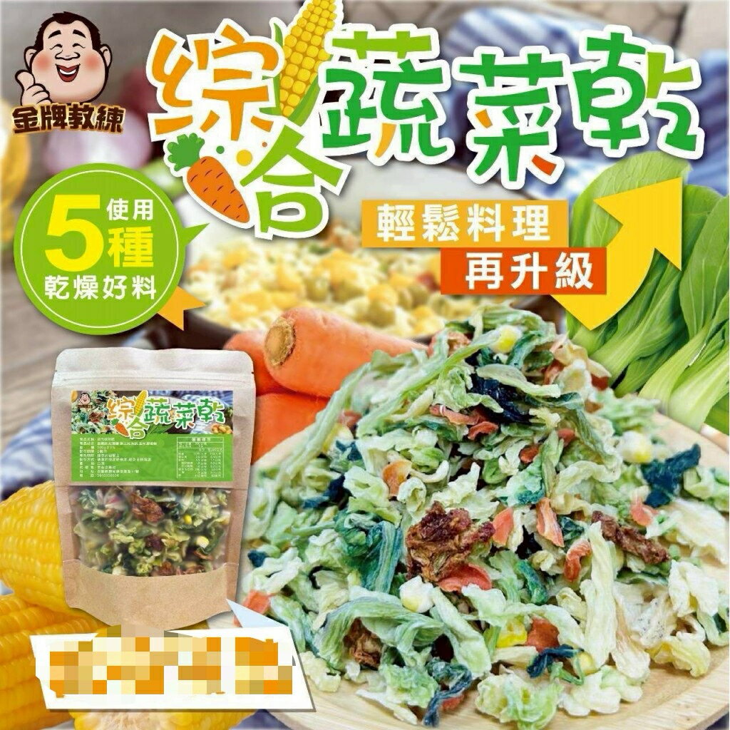 【粿女兒商行】🔥現貨 綜合蔬菜乾120g