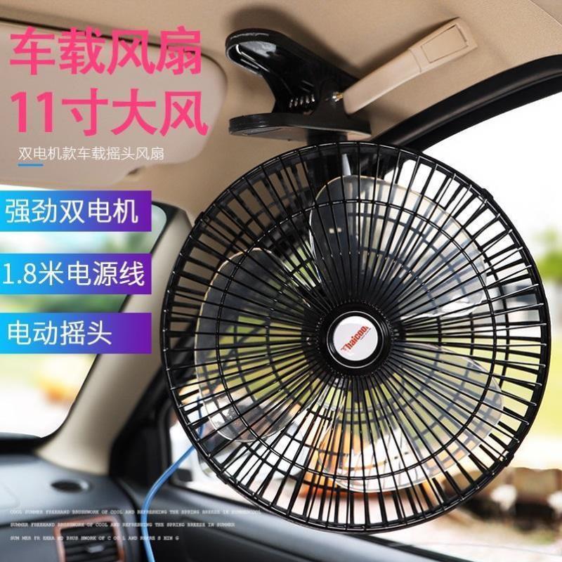 汽車車載風扇12v24v車用電風扇貨車大風力強力靜音車內製冷小電扇