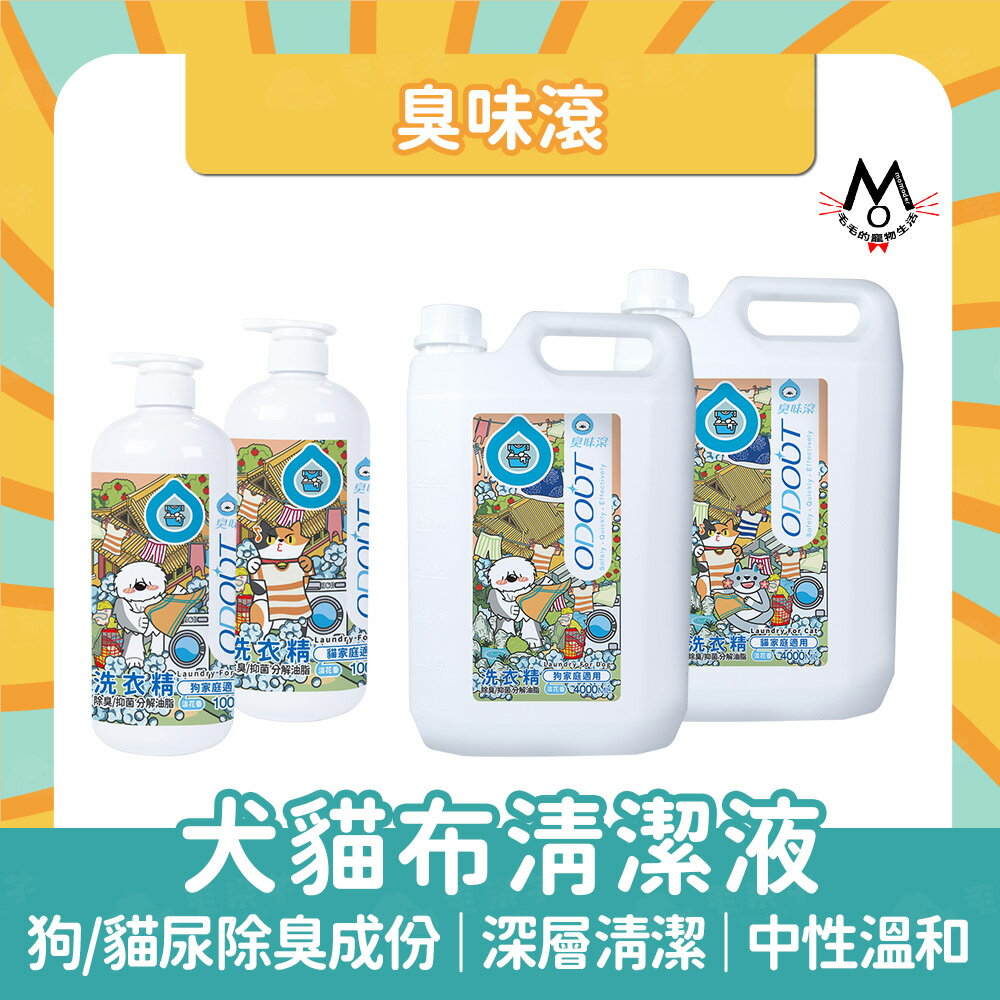 【臭味滾】布類洗潔液｜寵物洗衣精 寵物清潔劑 寵物清潔用品 貓洗衣精 狗洗衣精 清潔用品 寵物專用