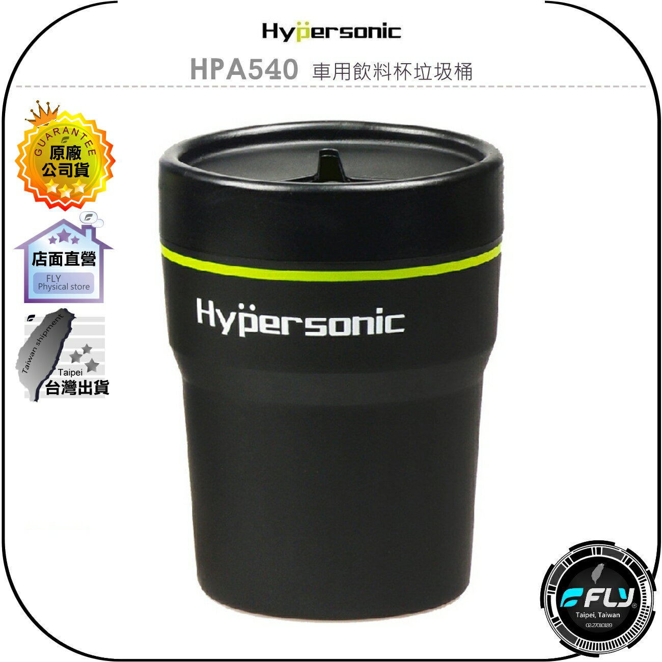 【飛翔商城】Hypersonic HPA540 車用飲料杯垃圾桶◉公司貨◉萬用置物桶◉車內置物◉筆筒◉零錢筒