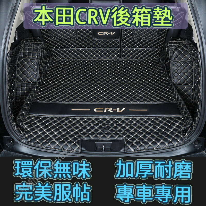 HONDA 本田 CRV後備箱墊 CRV4 5全包圍行李箱墊 CRV6後箱墊 尾箱墊 專用後車箱墊 環保無味 車廂墊 精