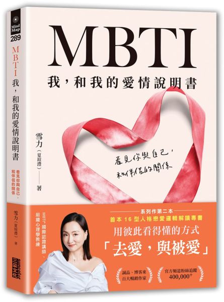 MBTI 我，和我的愛情說明書：看見你與自己，和伴侶的關係【城邦讀書花園】 1