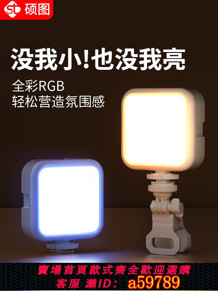 【臺灣公司 可打統編】碩圖迷你補光燈口袋便攜式手機小型自拍led無線打光拍照直播面部相機單反自拍vlog全綵攝影RGB戶外手持豆腐捌