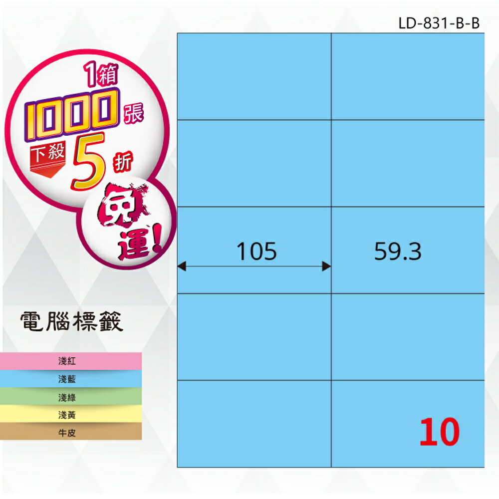 【longder龍德】10格 LD-831-B-B 淺藍色 1000張 影印 雷射 標籤 出貨 貼紙