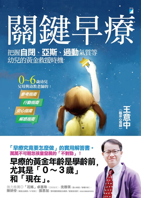 【電子書】關鍵早療：把握自閉、亞斯、過動氣質等幼兒的黃金救援時機