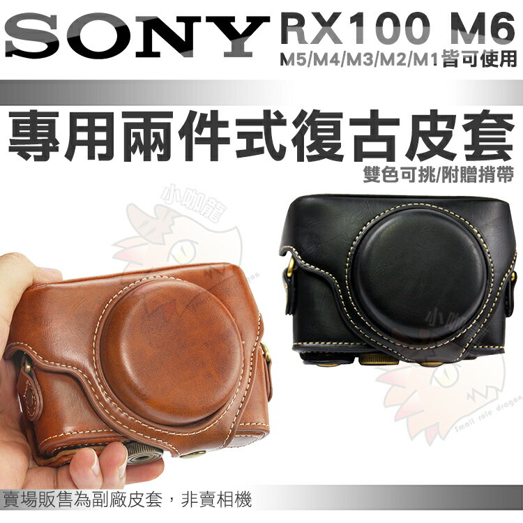 SONY RX-100 M6 M5 復古皮套 兩段式 皮套 相機包 DSC-RX100 M4 M3 M2 M1 可用 黑色 棕色 RX100 II III IIII V VI