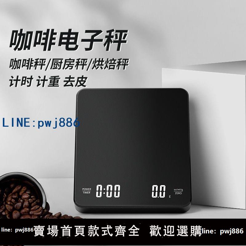 【便宜有好貨】意式咖啡電子秤手沖咖啡稱充電計時秤家用料理秤烘焙食物營養秤