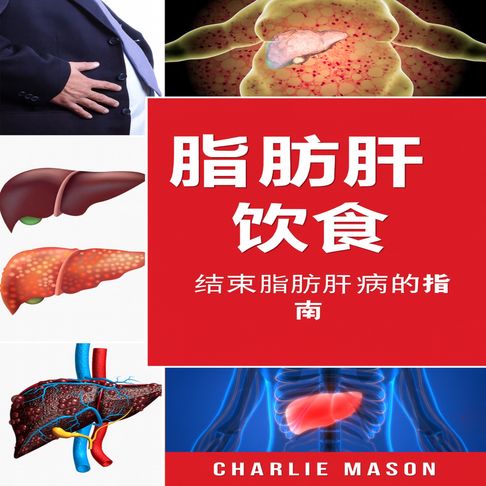【有聲書】脂肪肝饮食指南：如何终结肝病 0