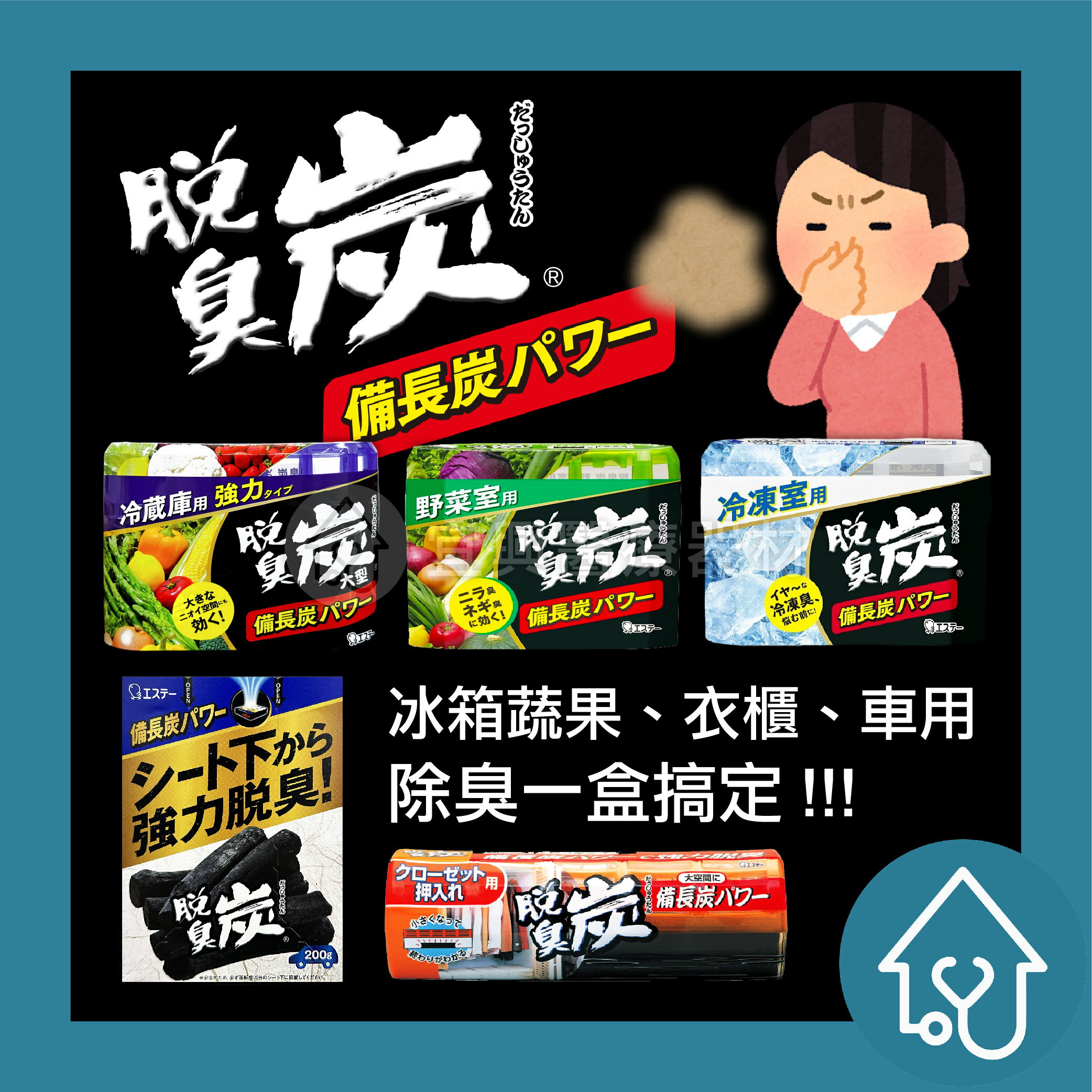 日本 ST雞仔牌 備長炭除臭炭 冰箱/衣櫃/冷凍/冷藏/野菜室