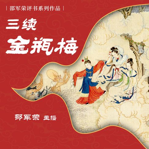 【有聲書】三续金瓶梅（二） 0