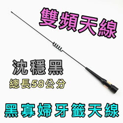 寶貝屋 車機 手扒機 無線電 對講機 58公分 長天線 雙頻天線 牙籤天線 不鏽鋼天線 天線 非木瓜