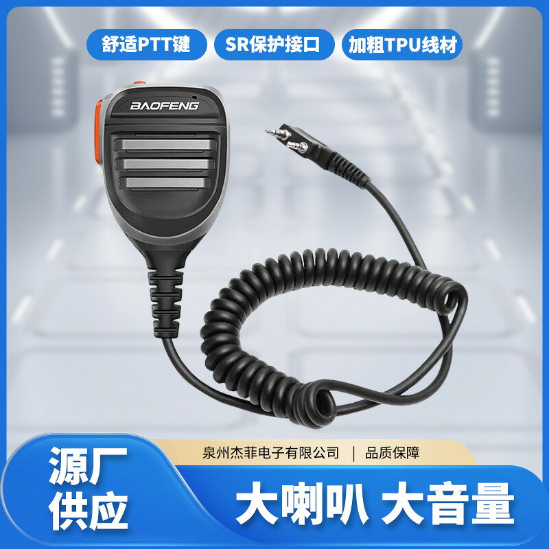 傑菲對講機高級手咪話筒寶鋒UV-5R UV-82 BF-888S手臺K頭通用手咪