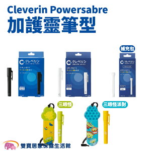 Cleverin Powersabre 加護靈筆型 筆芯 隨身防護 空間抑菌 消臭 塵蟎過敏原 去除甲醛 補充包 規格任選 抑制真菌