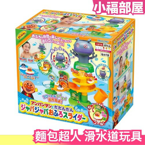 日本 PINOCCHIO 麵包超人 滑水道玩具 兒童 互動 浴室玩具 洗澡玩具 細菌人【小福部屋】