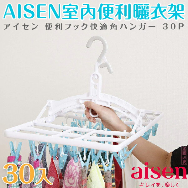 日本品牌【AISEN】室內便利曬衣架30入L-LK421