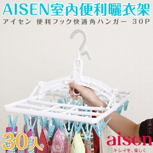 日本品牌【AISEN】室內便利曬衣架30入L-LK421