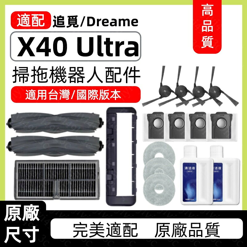 適配追覓Dreame X40 Ultra 掃地機器人配件 滾刷 邊刷 濾網 集塵盒 清潔液 膠刷 主刷蓋板耗材