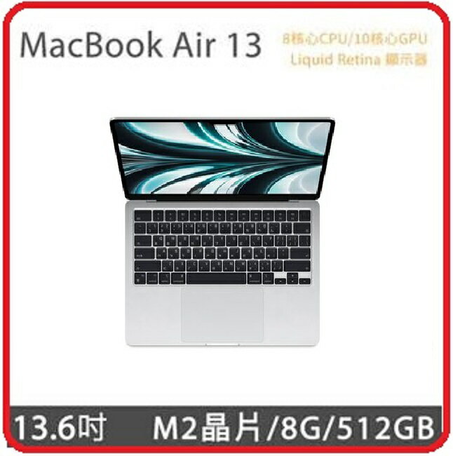 APPLE MacBook Air MLY03TA/A 13.6吋M2 512G 銀13.6 /8C CPU/10C GPU