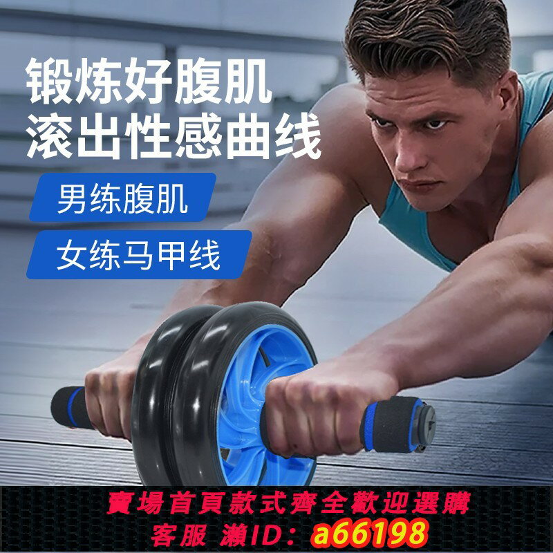 【臺灣公司 可開發票】健腹輪男士運動鍛煉器材滾滑輪健腹器懶人收腹機練肚子家用腹肌輪