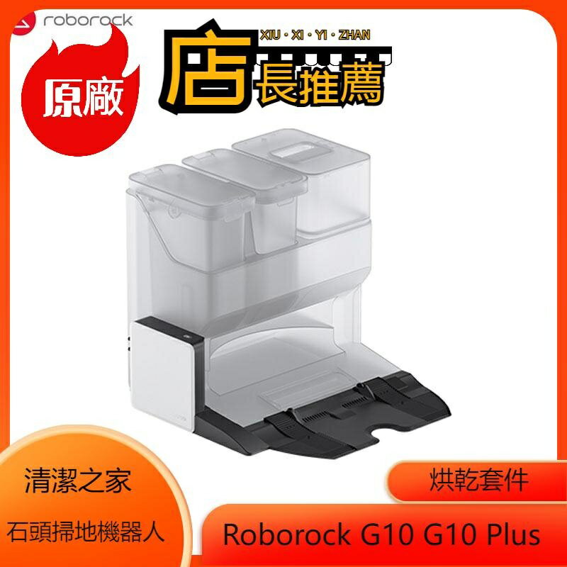 原廠 石頭掃地機器人G10 G10 Plus 烘乾套件 智能烘乾模組 乾燥套件 空洗填充底座 石頭掃地機器人配件