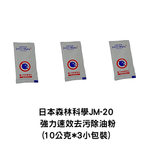 日本森林科學JM-20 強力速效去污除油粉.單一包裝(10公克包裝)3入
