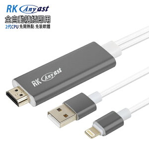 【EL07尊爵黑】二代RKanycast蘋果HDMI鏡像影音傳輸線(加送2大好禮)