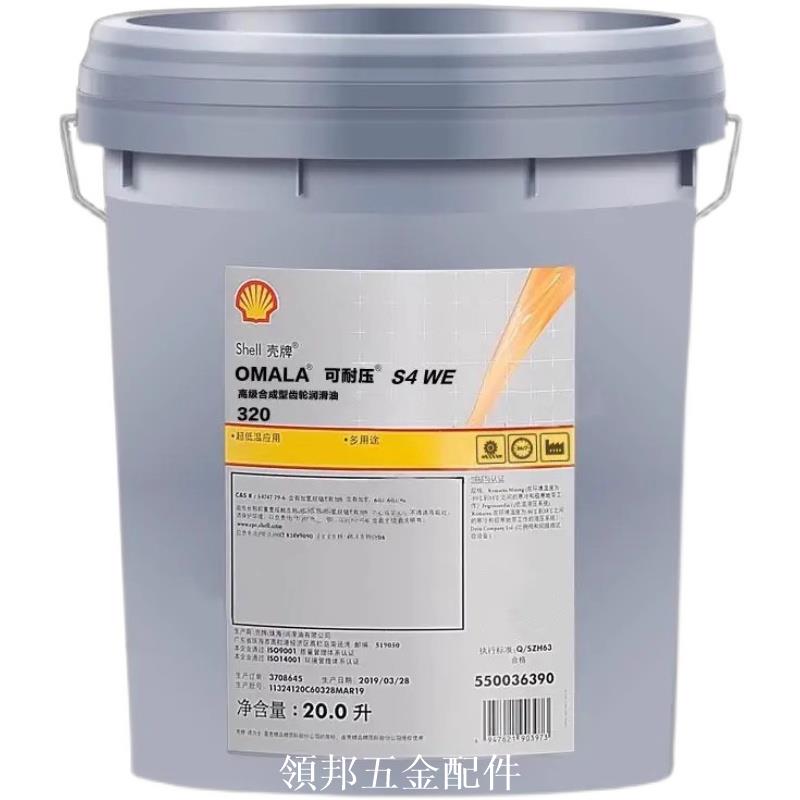 殼牌可耐壓Shell Omala S4 GXV150 220 320 460 680 合成齒輪油[領邦五金]