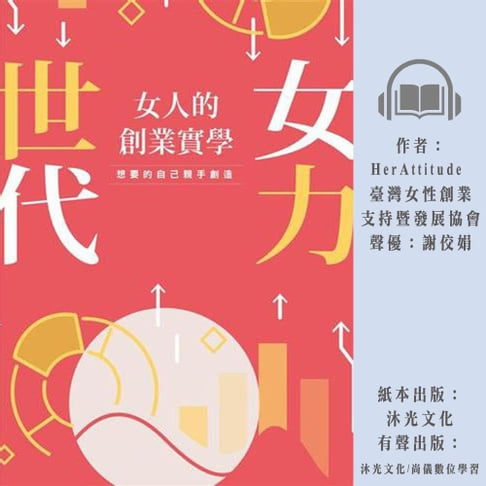 【有聲書】女力世代：女人的創業實學 0