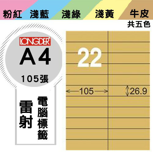 《勁媽媽購物商城》龍德 電腦標籤紙 22格 LD-842-C-A 牛皮紙 1盒/105張 影印 雷射