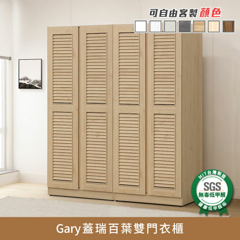 Gary蓋瑞百葉衣櫃 健康系列 E1低甲醛《可客製顏色》【myhome8居家無限】★APP下單享點數4% 0