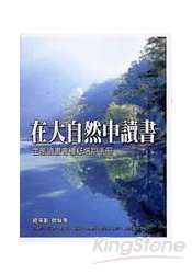 在大自然中讀書:生態讀書會種籽培訓手冊