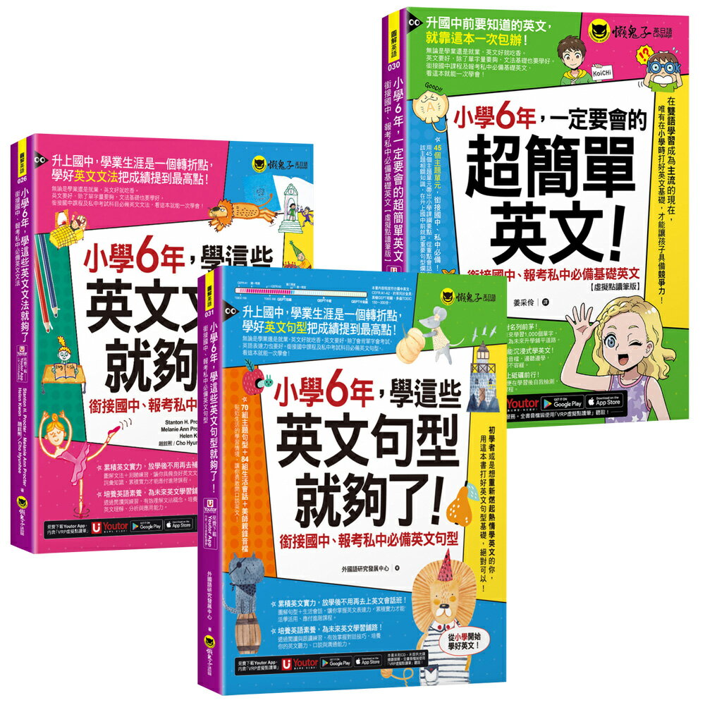 《小學6年，學這些英文文法就夠了》+《小學6年，一定要會的超簡單英文》+《小學6年，學這些英文句型就夠了！》
