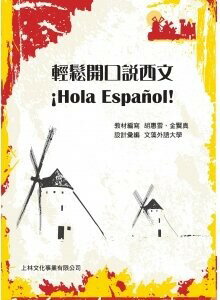輕鬆開口說西文1 ¡Hola Español! I  金賢真  中央-上林