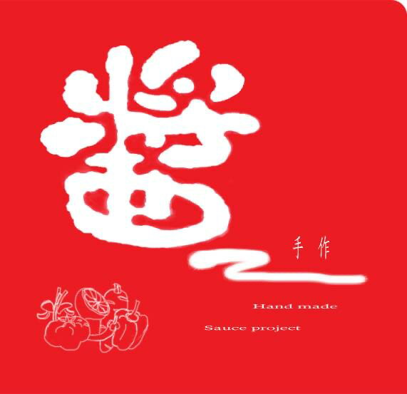 醬手作工作室