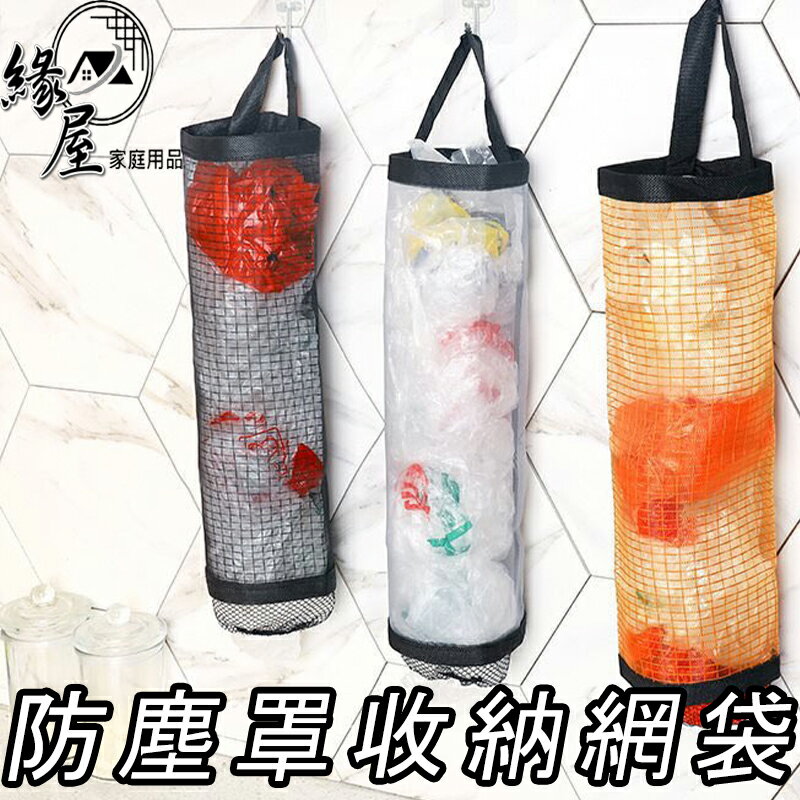 創意精靈壁掛式防塵罩收納網袋【緣屋百貨】天天出貨 垃圾袋收納袋 廚房垃圾袋收納 袋子收納袋 萬用收納袋 壁掛袋 壁掛收納